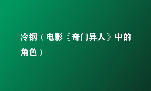 冷钢（电影《奇门异人》中的角色）