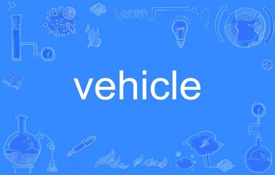 vehicle（英语单词）