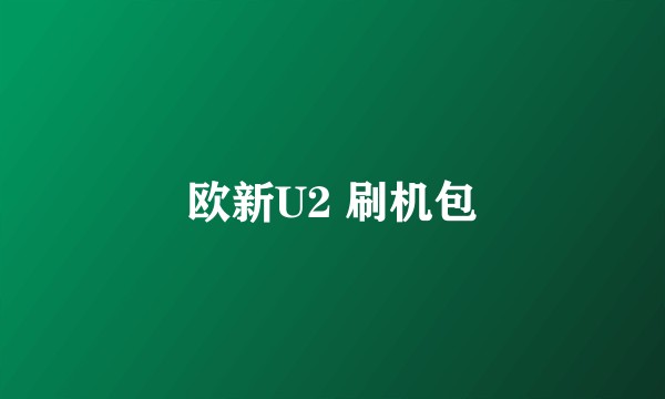 欧新U2 刷机包