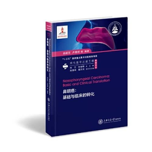 鼻咽癌(2020年上海交通大学出版社出版的图书)