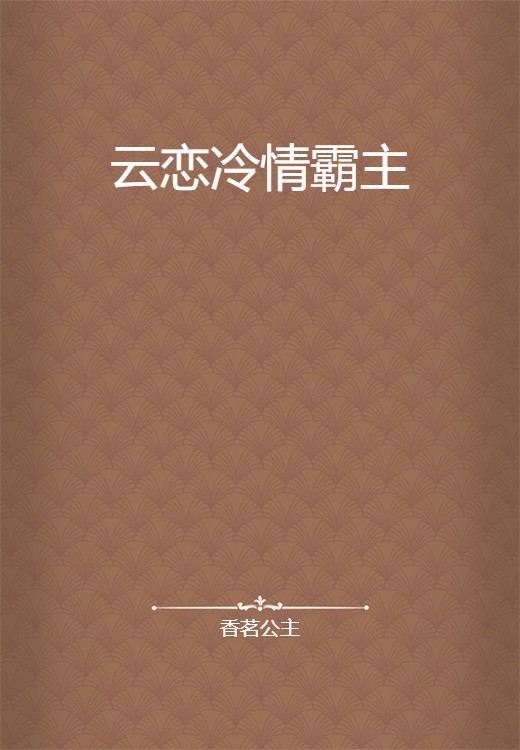云恋冷情霸主