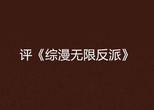 评《综漫无限反派》