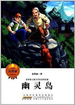 金曾豪儿童文学自选精品集:幽灵岛(安徽少年儿童出版社出版的书籍)