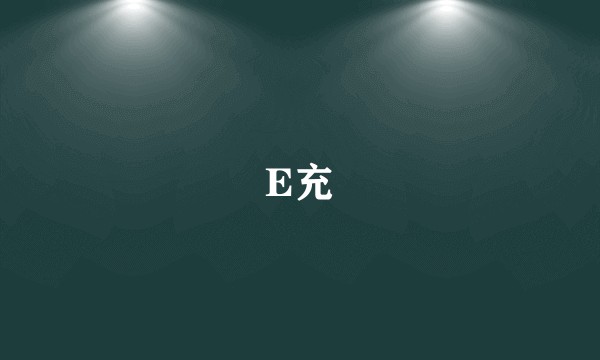E充