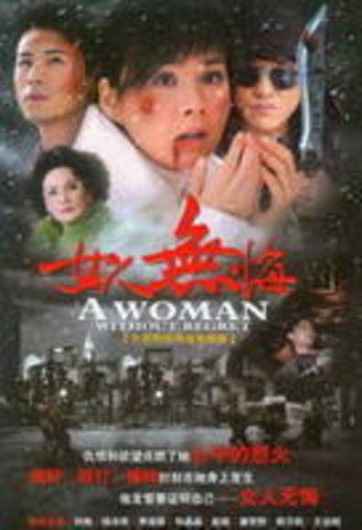 女人无悔