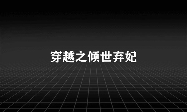 穿越之倾世弃妃