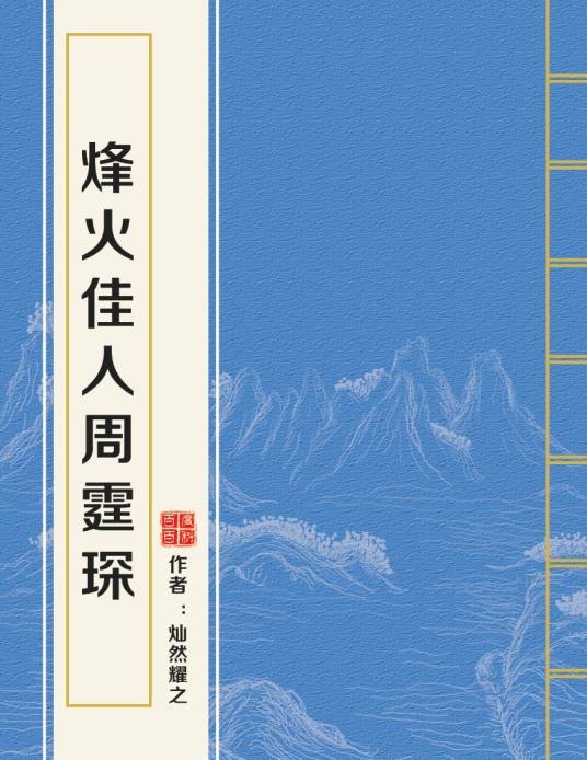烽火佳人周霆琛