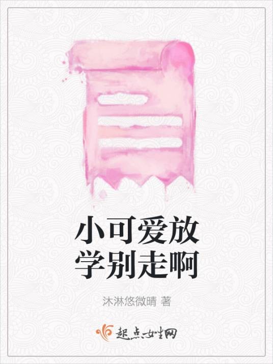 小可爱放学别走啊