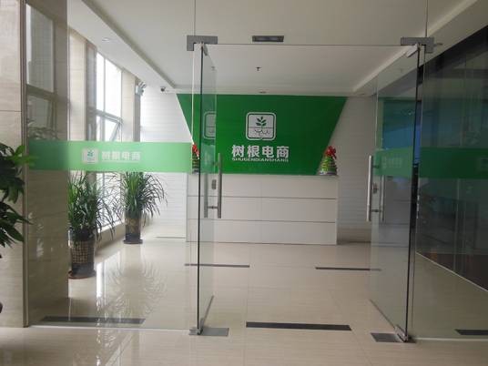 广州树根电子商务有限公司