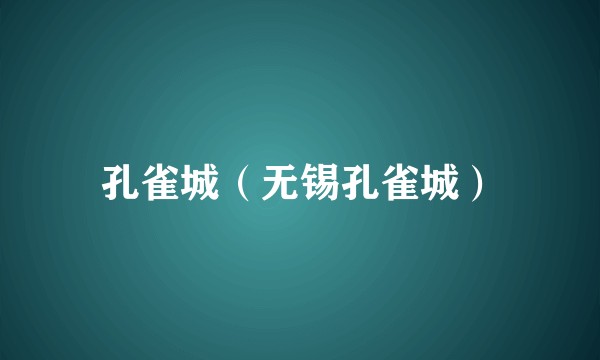 孔雀城（无锡孔雀城）