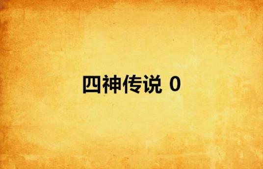 四神传说 0