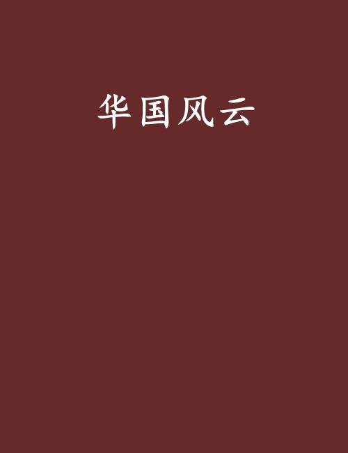 华国风云
