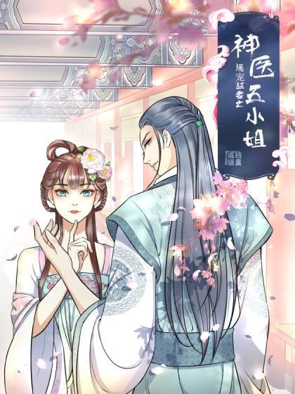 爆宠狂妻之神医五小姐