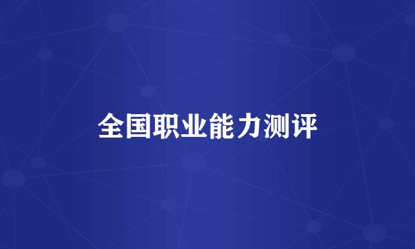 全国职业能力测评