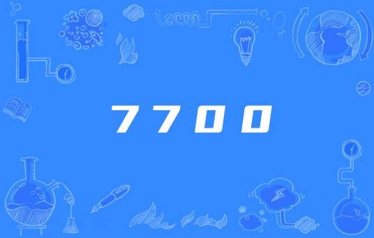 7700紧急代码