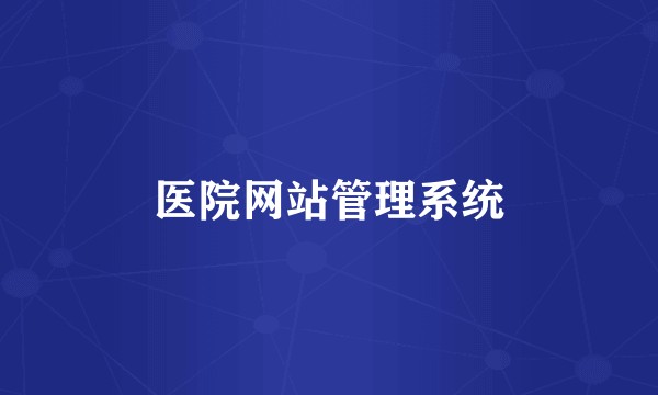 医院网站管理系统