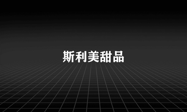 斯利美甜品