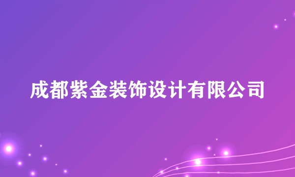 成都紫金装饰设计有限公司