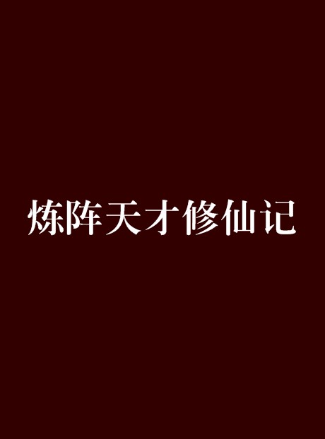 炼阵天才修仙记