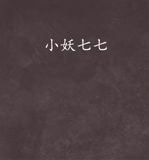 小妖七七