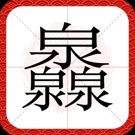 灥