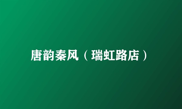 唐韵秦风（瑞虹路店）