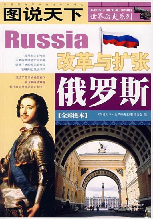 图说天下世界历史俄罗斯