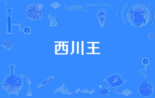 西川王
