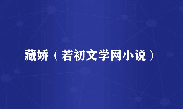 藏娇（若初文学网小说）