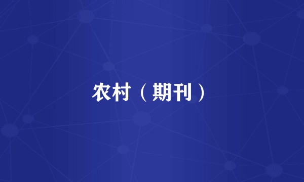 农村（期刊）