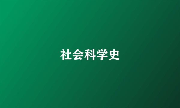 社会科学史