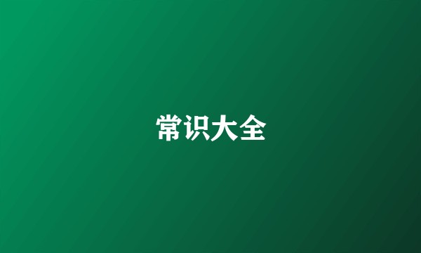 常识大全