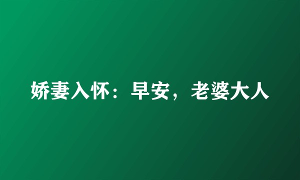 娇妻入怀：早安，老婆大人