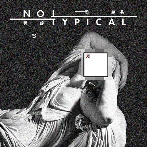 强迫症(周笔畅演唱歌曲)