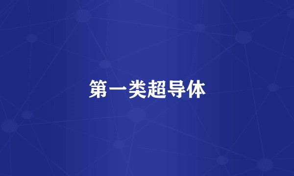 第一类超导体