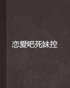 恋爱吧死妹控