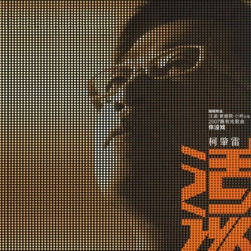 活该（2007年小柯发行的音乐专辑）