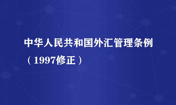 中华人民共和国外汇管理条例（1997修正）
