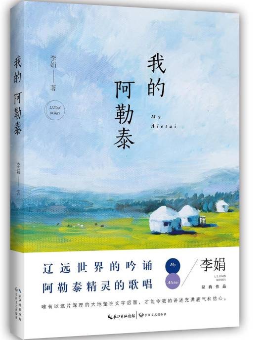 我的阿勒泰（2015年长江文艺出版社出版的图书）