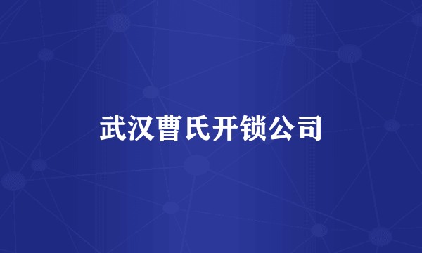 武汉曹氏开锁公司