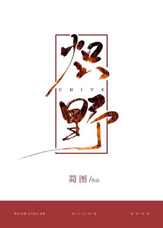 炽野（简图创作的爱情类网络小说）