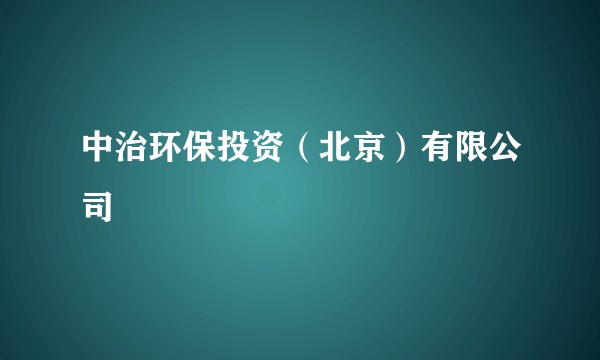 中治环保投资（北京）有限公司