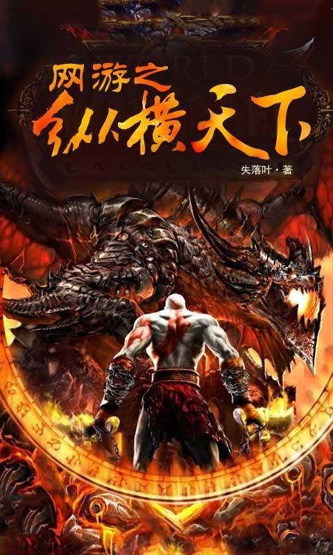 网游之纵横天下(失落叶所著网游小说)