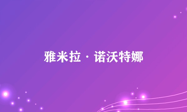雅米拉·诺沃特娜