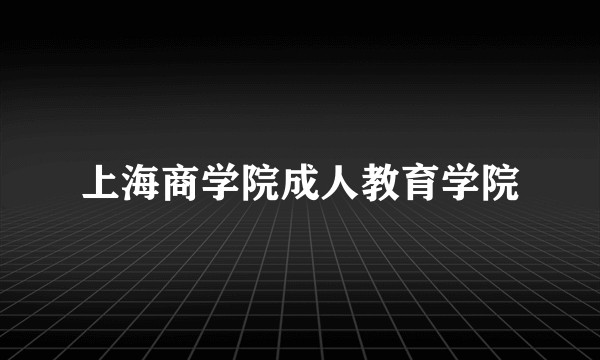 上海商学院成人教育学院