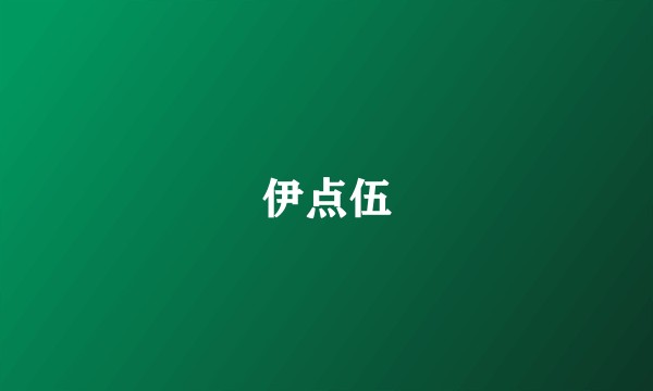 伊点伍