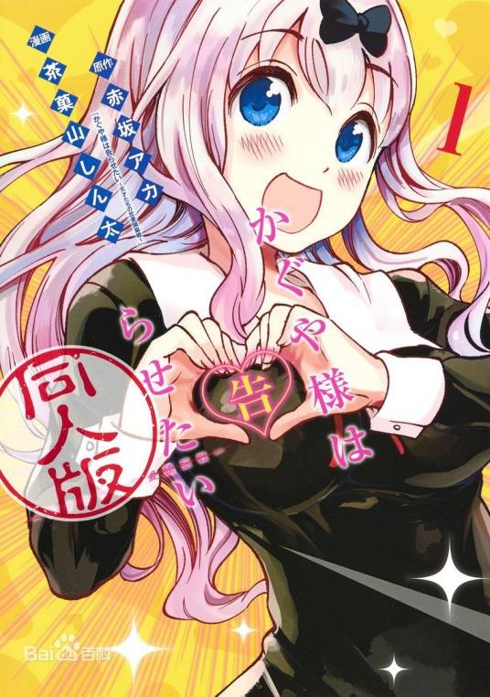 辉夜大小姐想让我告白同人版