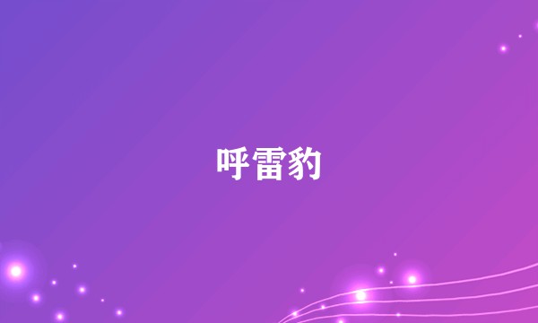 呼雷豹