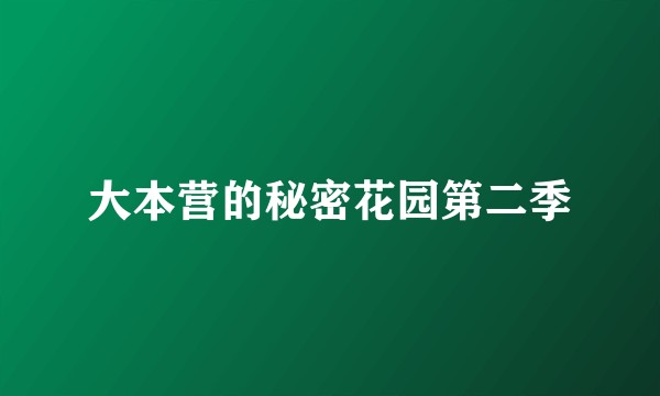 大本营的秘密花园第二季