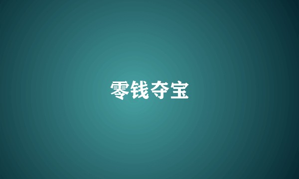 零钱夺宝